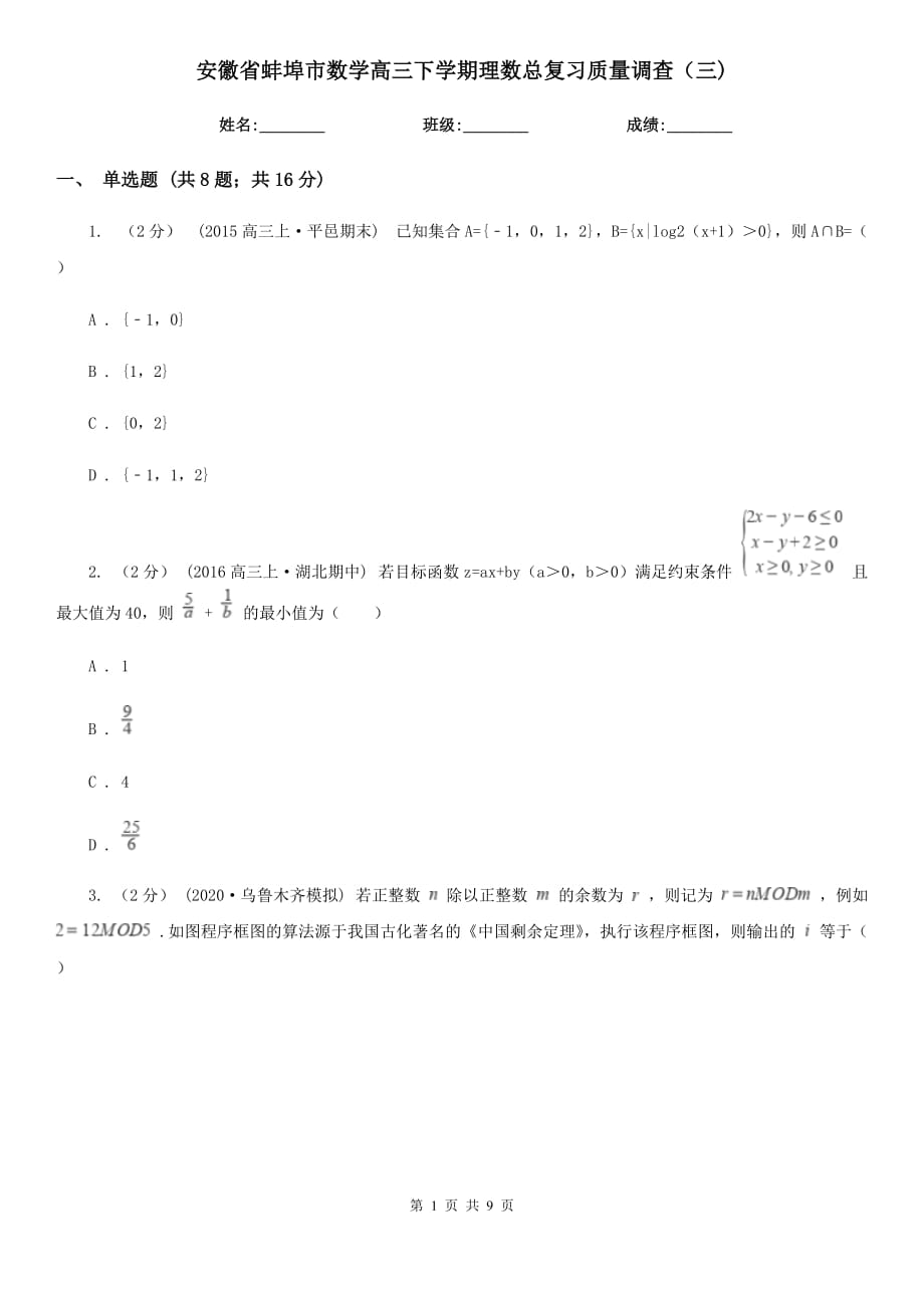 安徽省蚌埠市数学高三下学期理数总复习质量调查（三)_第1页