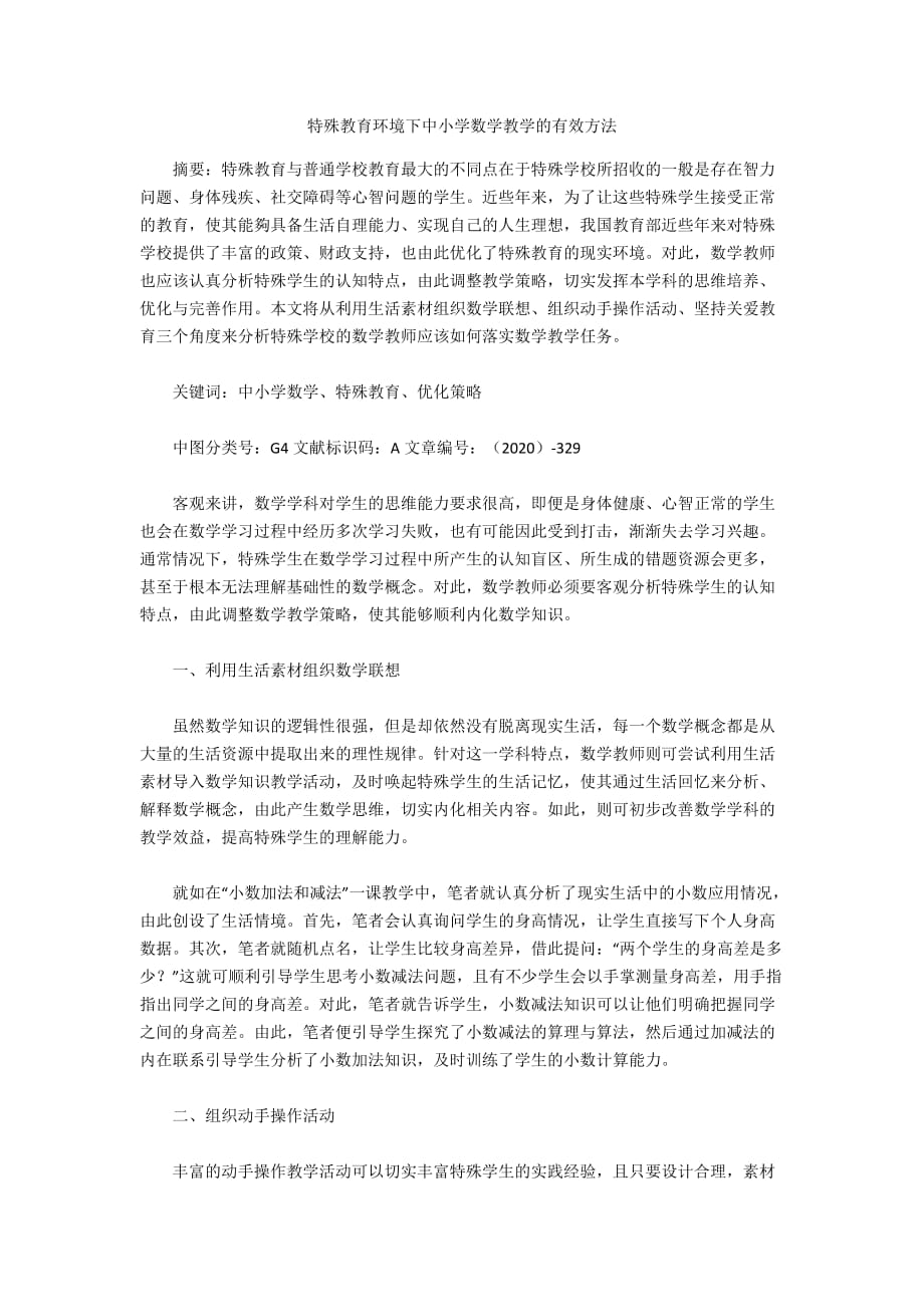 特殊教育环境下中小学数学教学的有效方法_第1页