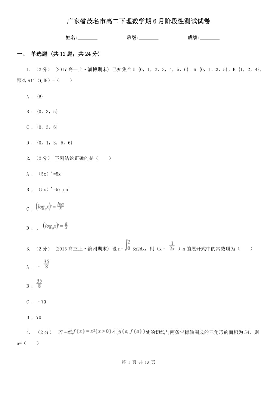 广东省茂名市高二下理数学期6月阶段性测试试卷_第1页