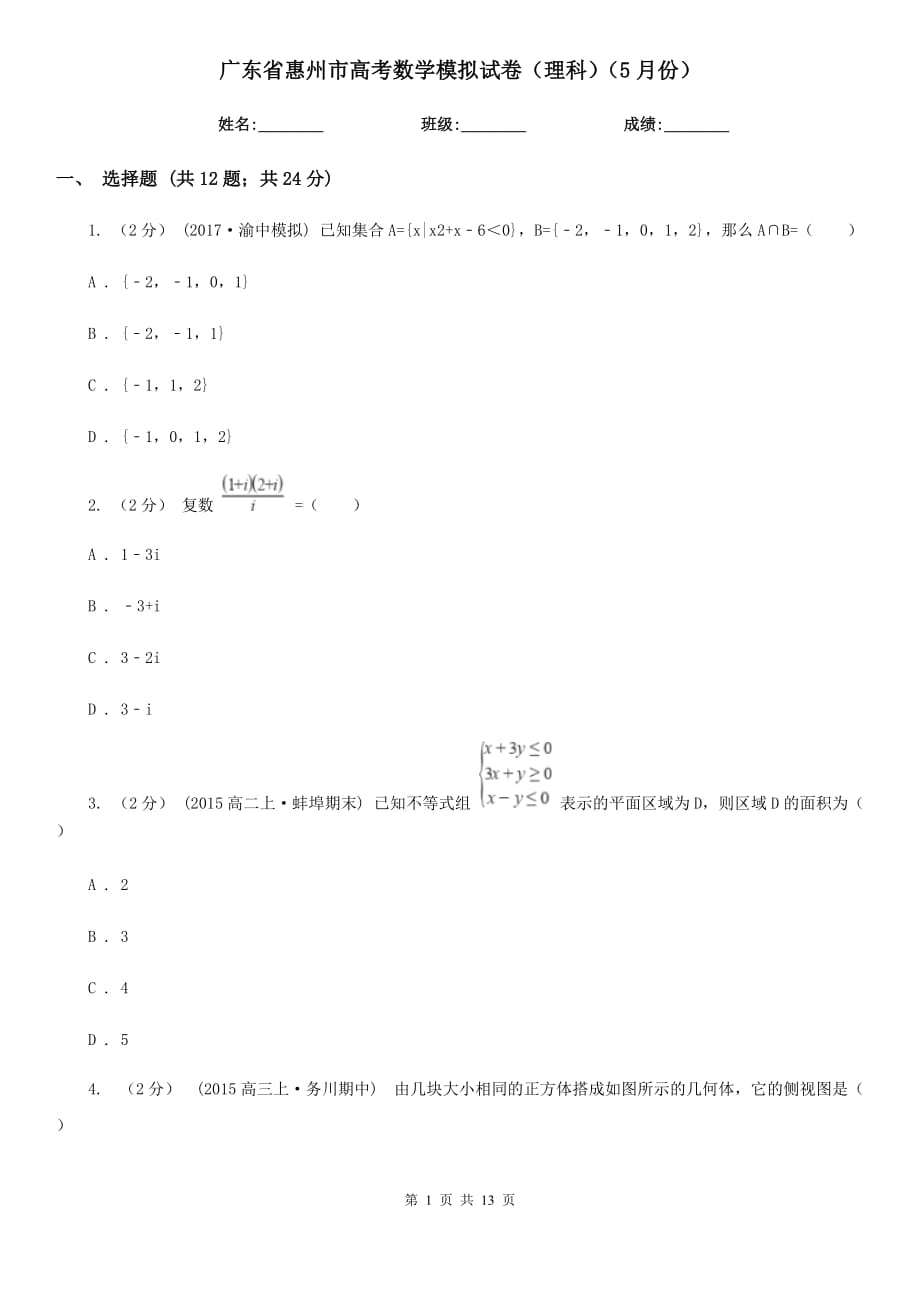 广东省惠州市高考数学模拟试卷（理科）（5月份）_第1页