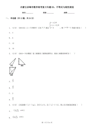 内蒙古赤峰市数学高考复习专题05：不等式与线性规划