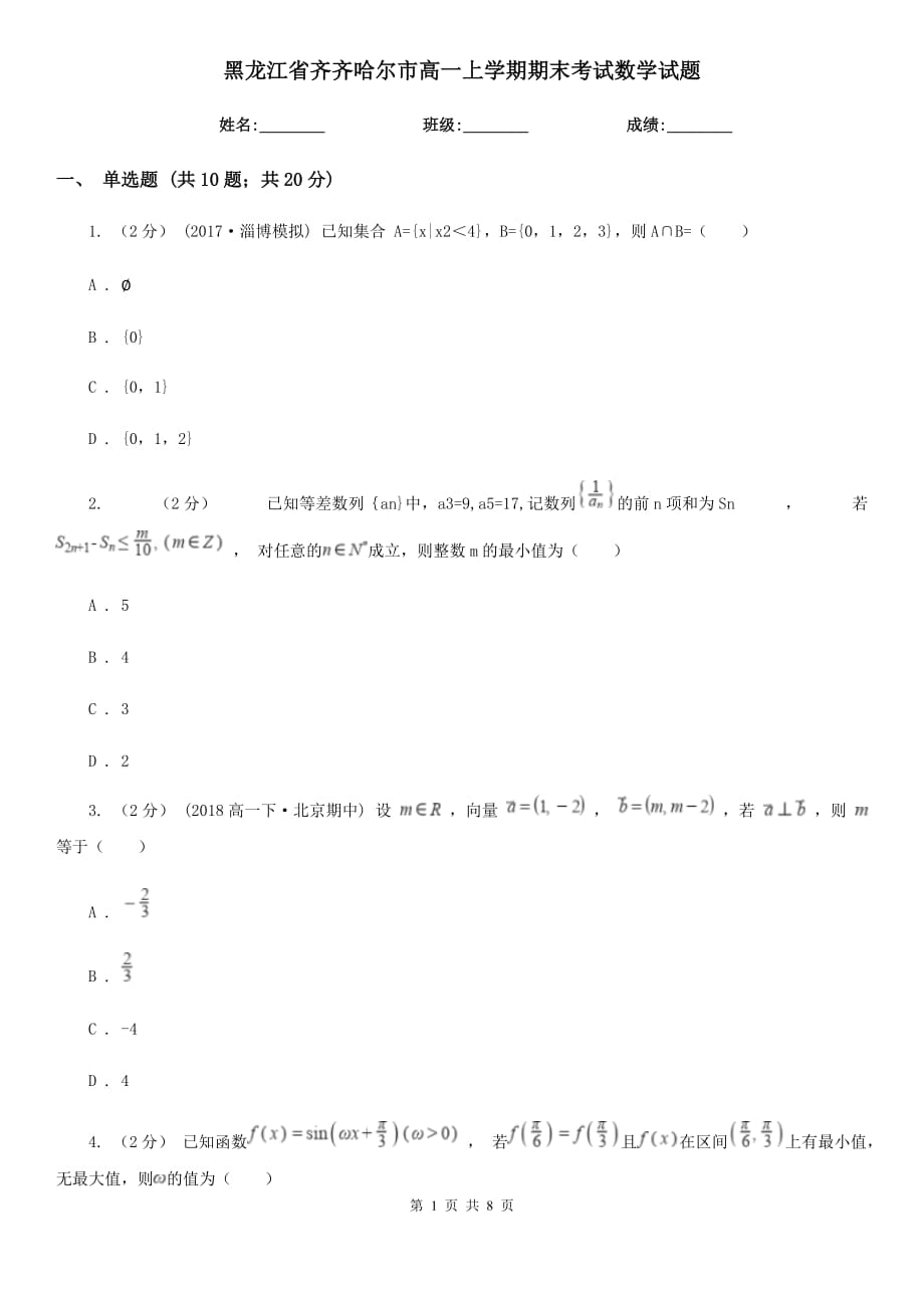 黑龙江省齐齐哈尔市高一上学期期末考试数学试题_第1页