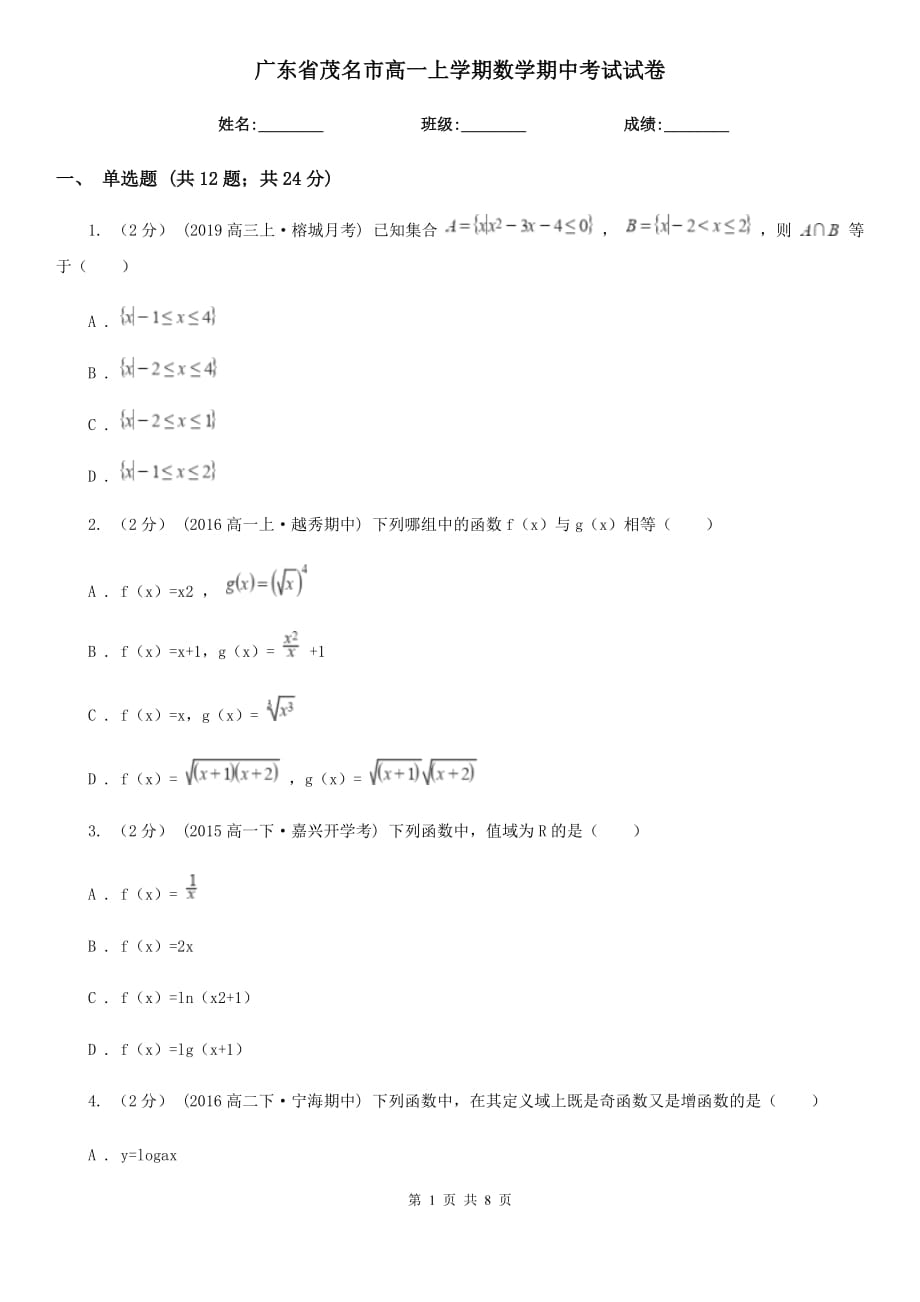 广东省茂名市高一上学期数学期中考试试卷_第1页