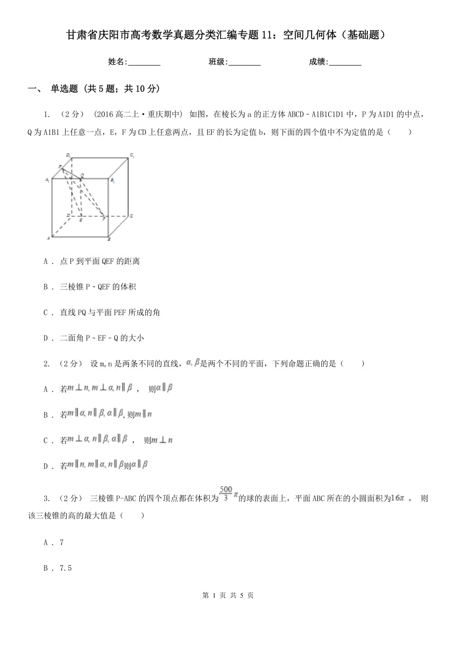 甘肃省庆阳市高考数学真题分类汇编专题11：空间几何体（基础题）_第1页