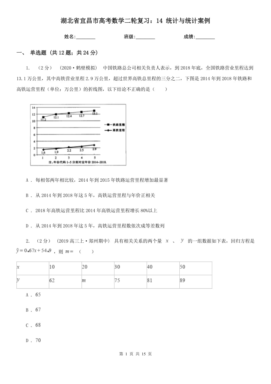 湖北省宜昌市高考数学二轮复习：14 统计与统计案例_第1页
