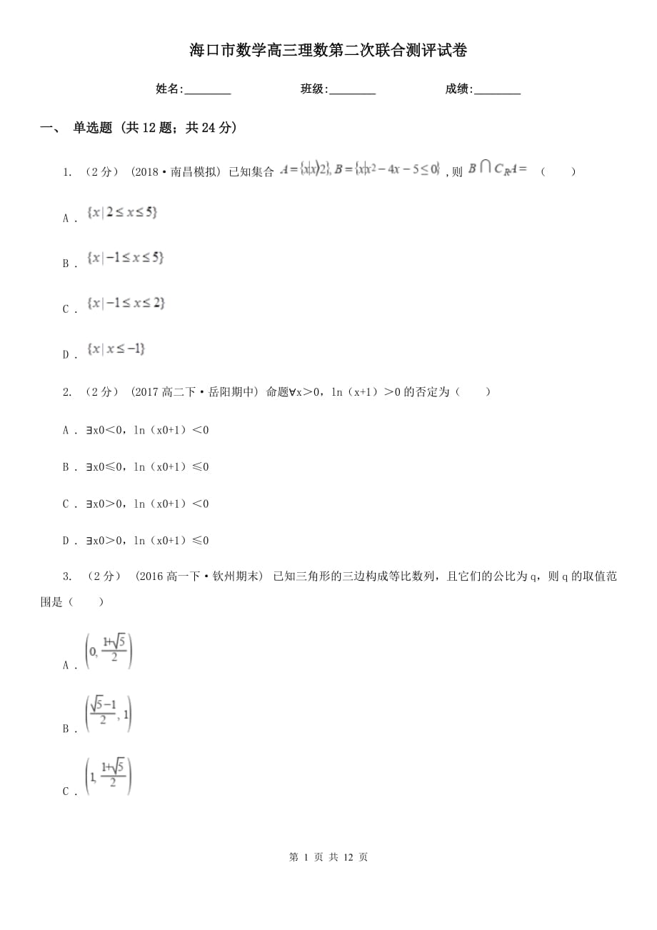 海口市数学高三理数第二次联合测评试卷_第1页