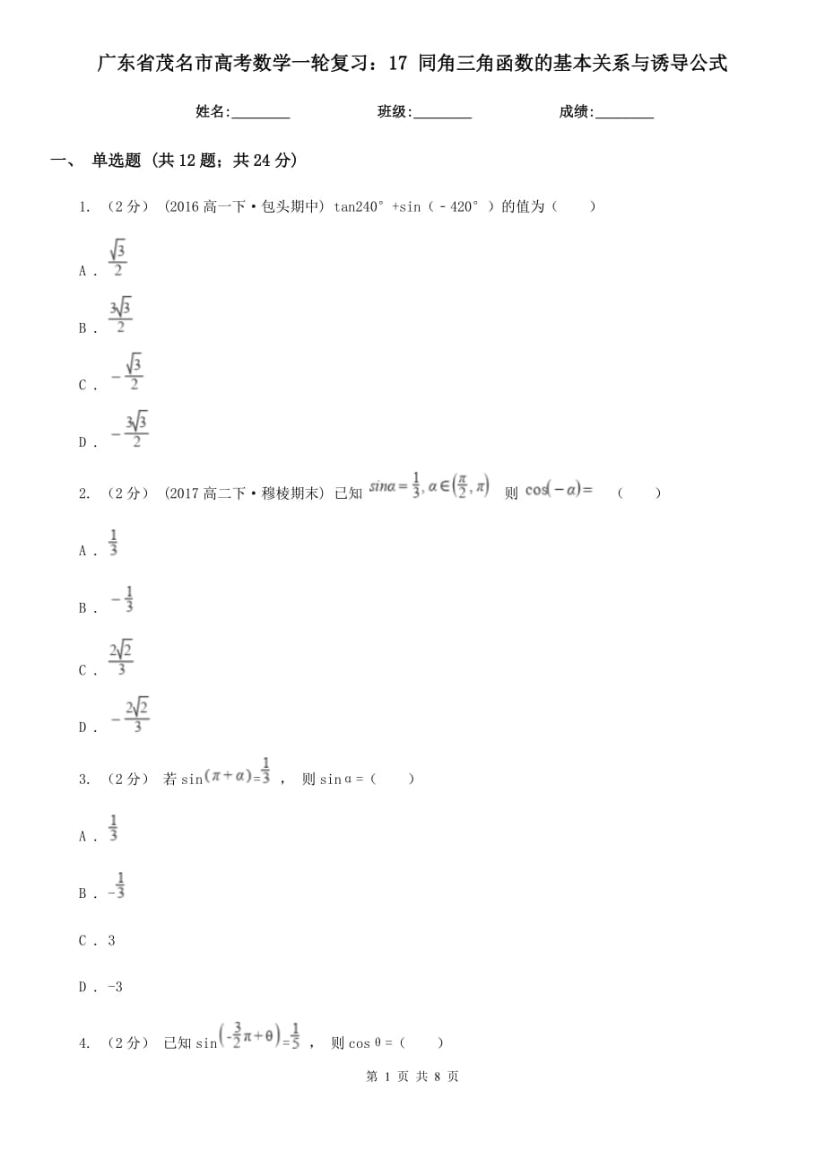 廣東省茂名市高考數(shù)學(xué)一輪復(fù)習(xí)：17 同角三角函數(shù)的基本關(guān)系與誘導(dǎo)公式_第1頁
