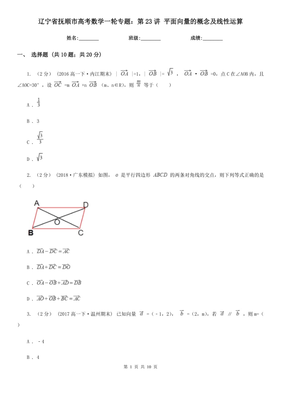 遼寧省撫順市高考數(shù)學一輪專題：第23講 平面向量的概念及線性運算_第1頁