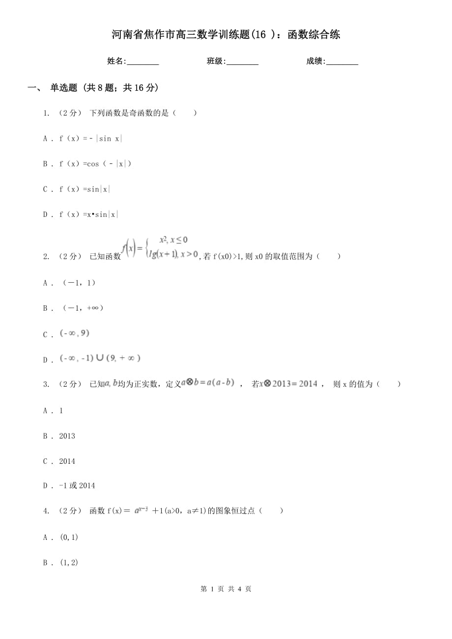 河南省焦作市高三數(shù)學(xué)訓(xùn)練題(16 )：函數(shù)綜合練_第1頁