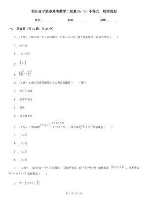 浙江省寧波市高考數(shù)學(xué)二輪復(fù)習(xí)：01 不等式　線性規(guī)劃