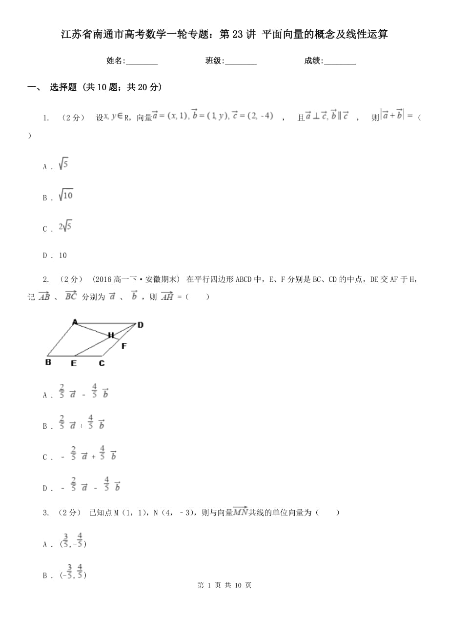 江蘇省南通市高考數(shù)學(xué)一輪專題：第23講 平面向量的概念及線性運(yùn)算_第1頁