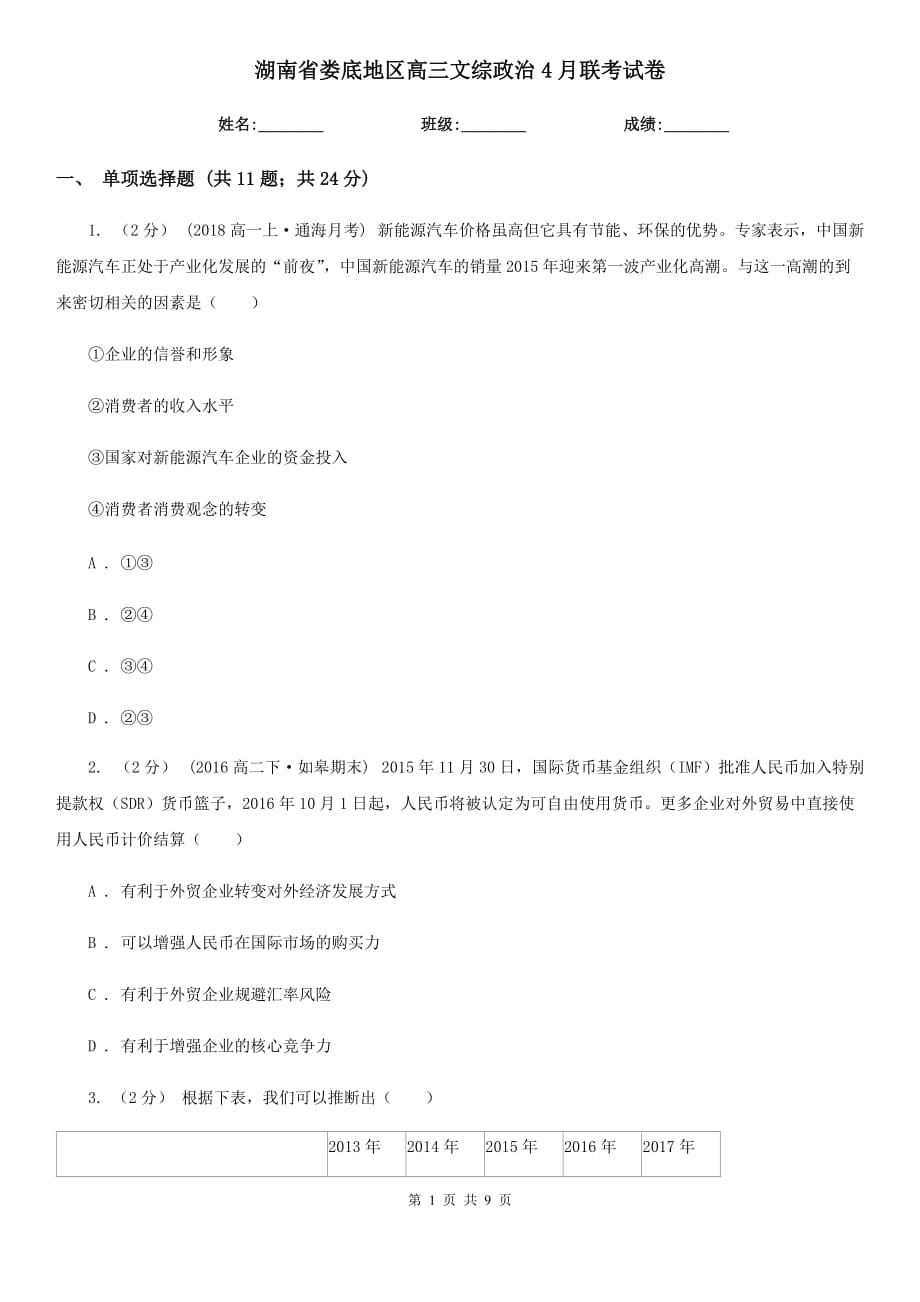 湖南省娄底地区高三文综政治4月联考试卷_第1页