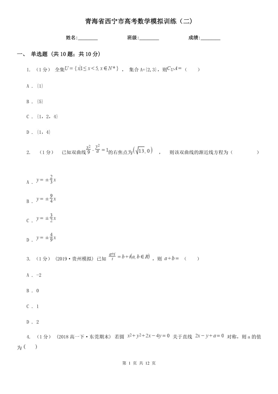 青海省西宁市高考数学模拟训练（二)_第1页