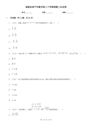 福建省南平市数学高三下学期理数三诊试卷