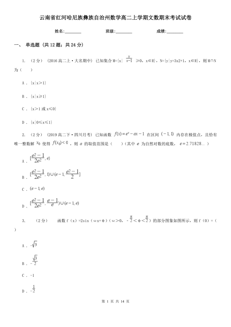 云南省红河哈尼族彝族自治州数学高二上学期文数期末考试试卷_第1页