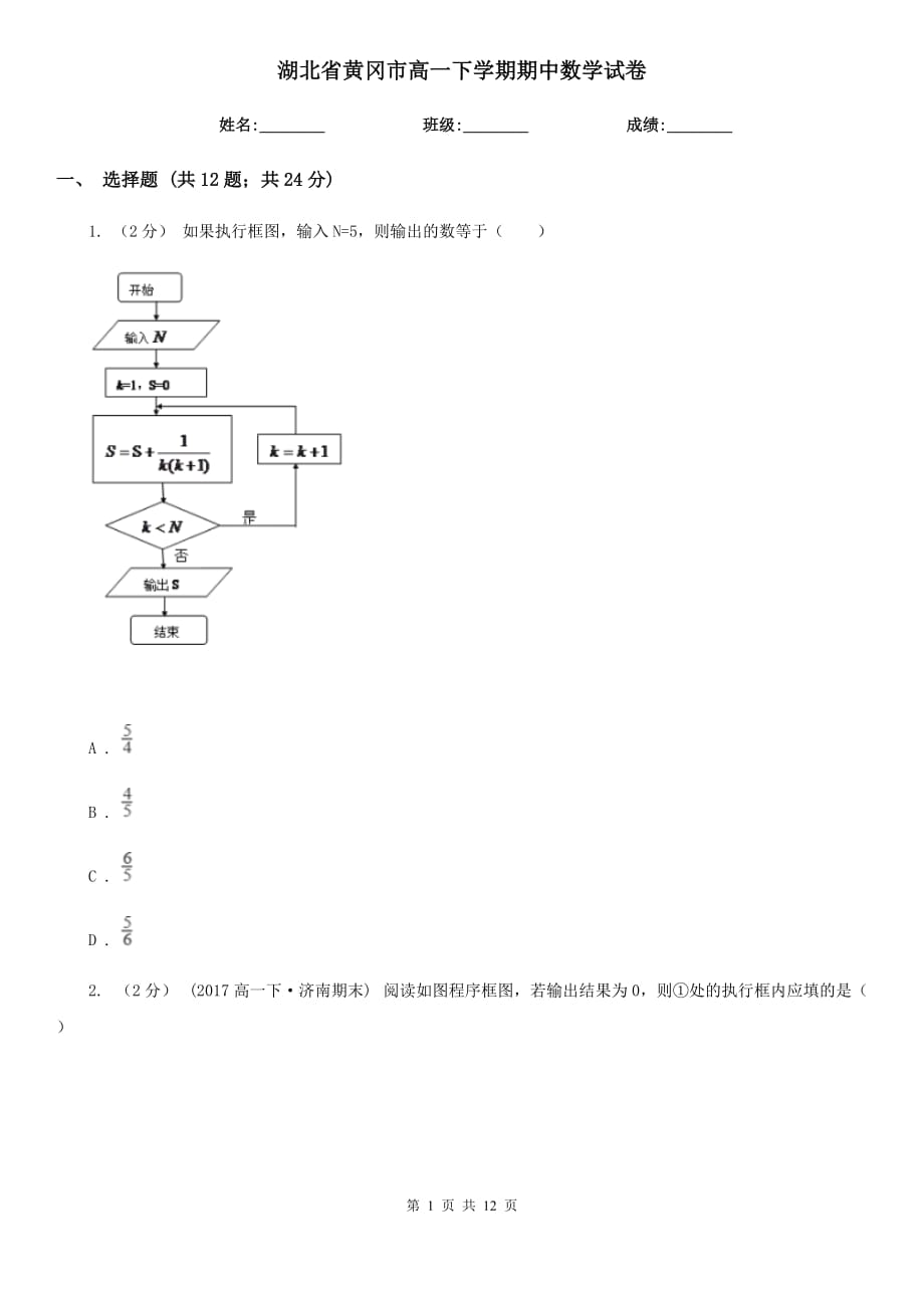 湖北省黄冈市高一下学期期中数学试卷_第1页