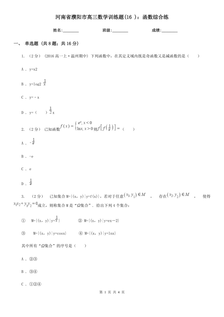 河南省濮陽市高三數(shù)學(xué)訓(xùn)練題(16 )：函數(shù)綜合練_第1頁