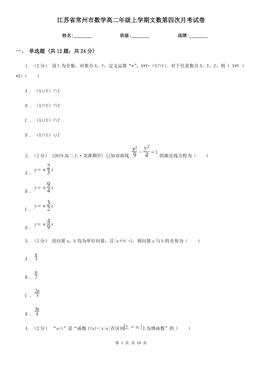 江蘇省常州市數(shù)學(xué)高二年級(jí)上學(xué)期文數(shù)第四次月考試卷_第1頁(yè)