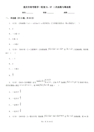 重慶市高考數(shù)學一輪復習：07 二次函數(shù)與冪函數(shù)