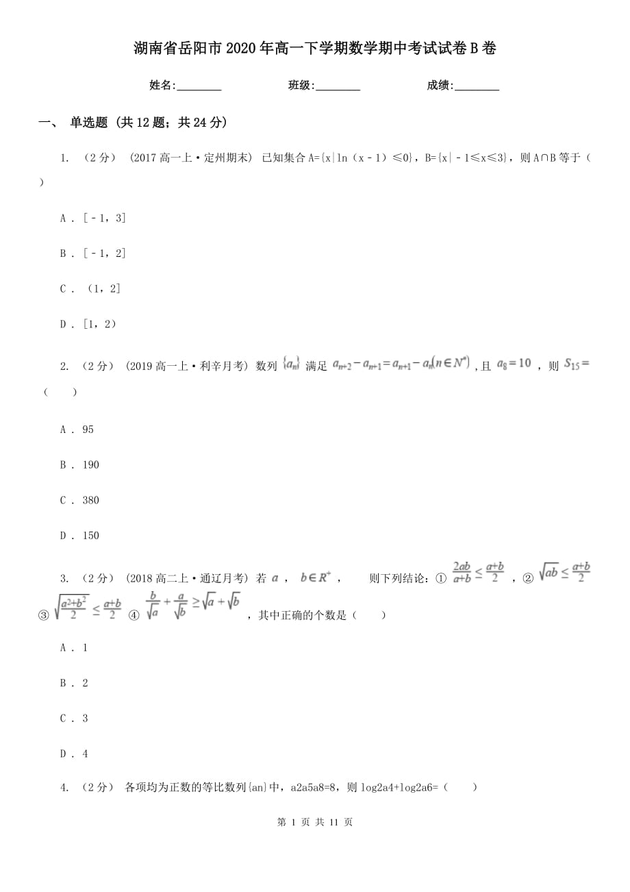 湖南省岳阳市2020年高一下学期数学期中考试试卷B卷_第1页