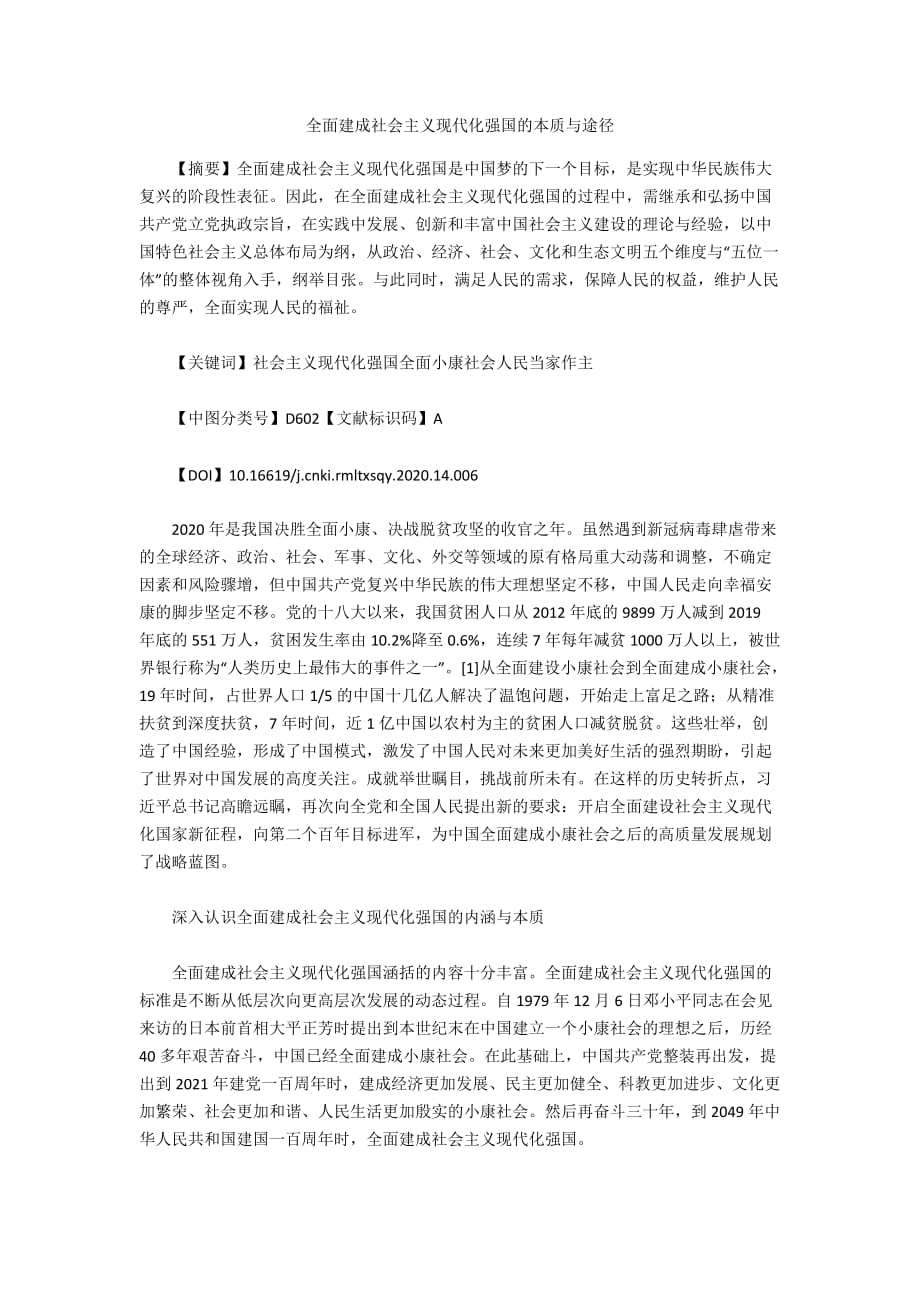 全面建成社会主义现代化强国的本质与途径_第1页