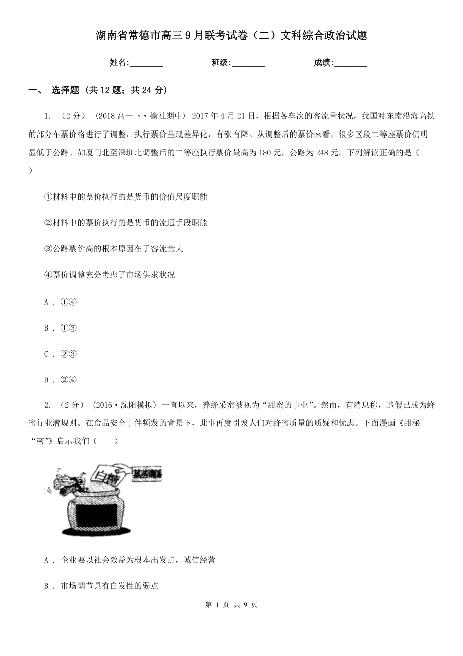 湖南省常德市高三9月联考试卷（二）文科综合政治试题_第1页