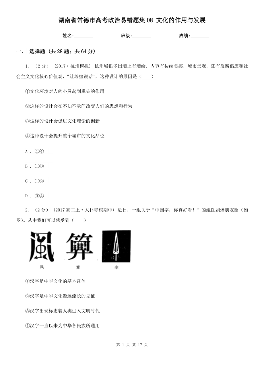 湖南省常德市高考政治易錯題集08 文化的作用與發(fā)展_第1頁