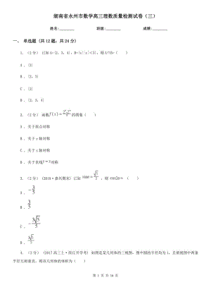 湖南省永州市数学高三理数质量检测试卷（三）