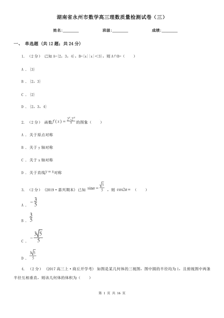 湖南省永州市数学高三理数质量检测试卷（三）_第1页
