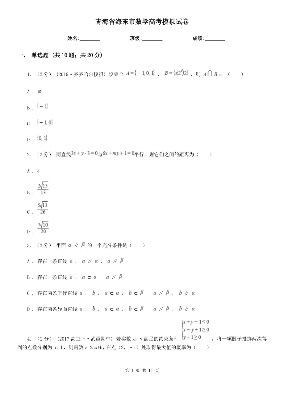 青海省海东市数学高考模拟试卷_第1页