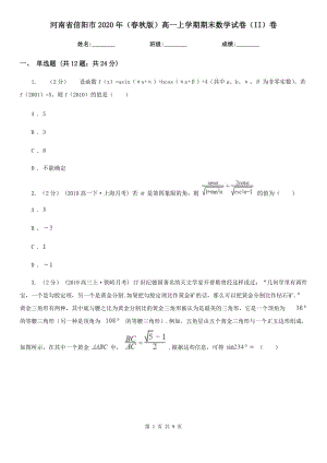 河南省信阳市2020年（春秋版）高一上学期期末数学试卷（II）卷
