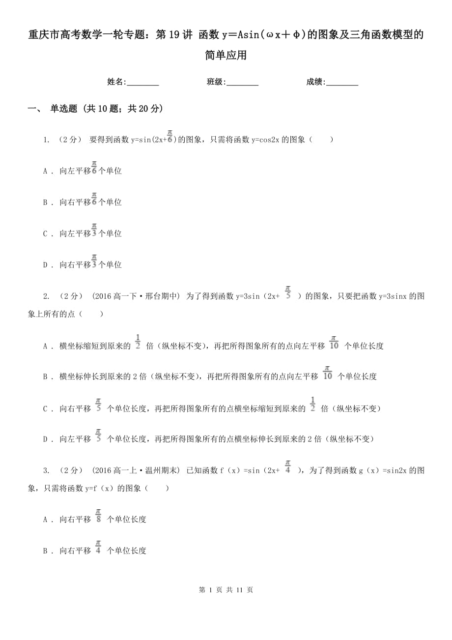 重庆市高考数学一轮专题：第19讲 函数y＝Asin(ωx＋φ)的图象及三角函数模型的简单应用_第1页