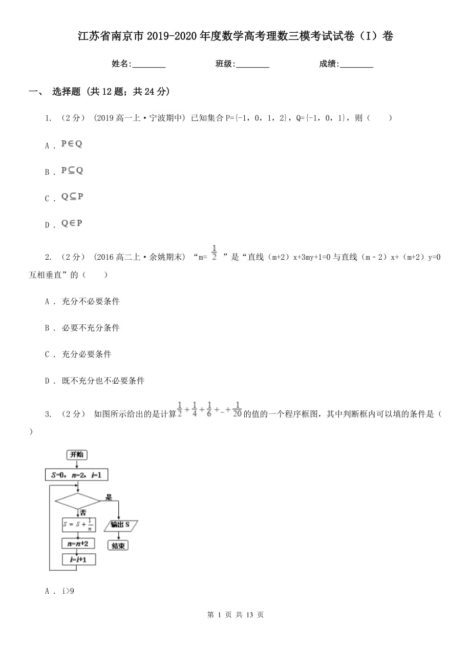 江苏省南京市2019-2020年度数学高考理数三模考试试卷（I）卷_第1页