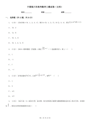 寧夏銀川市高考數(shù)學(xué)三模試卷（文科）