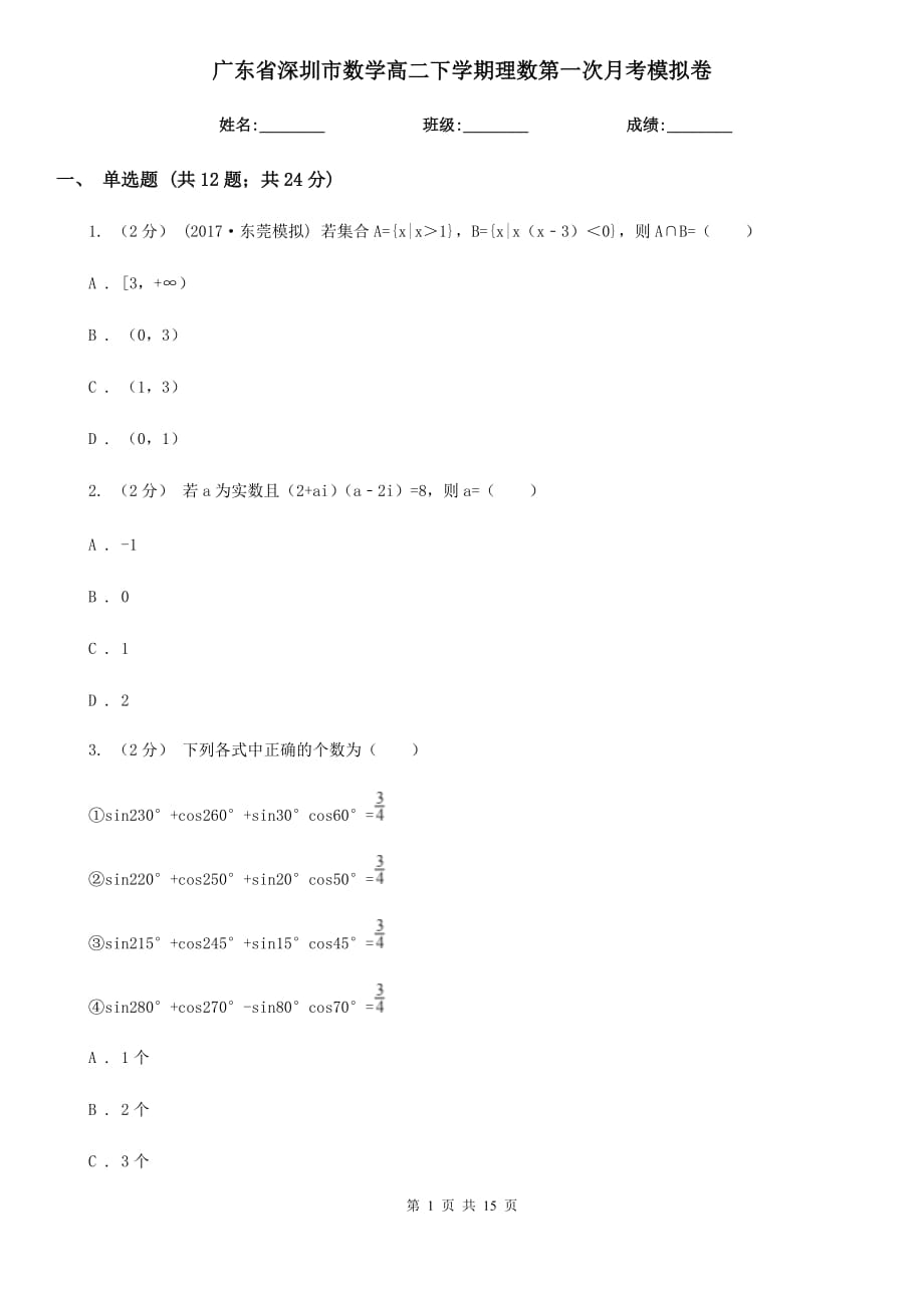 广东省深圳市数学高二下学期理数第一次月考模拟卷_第1页