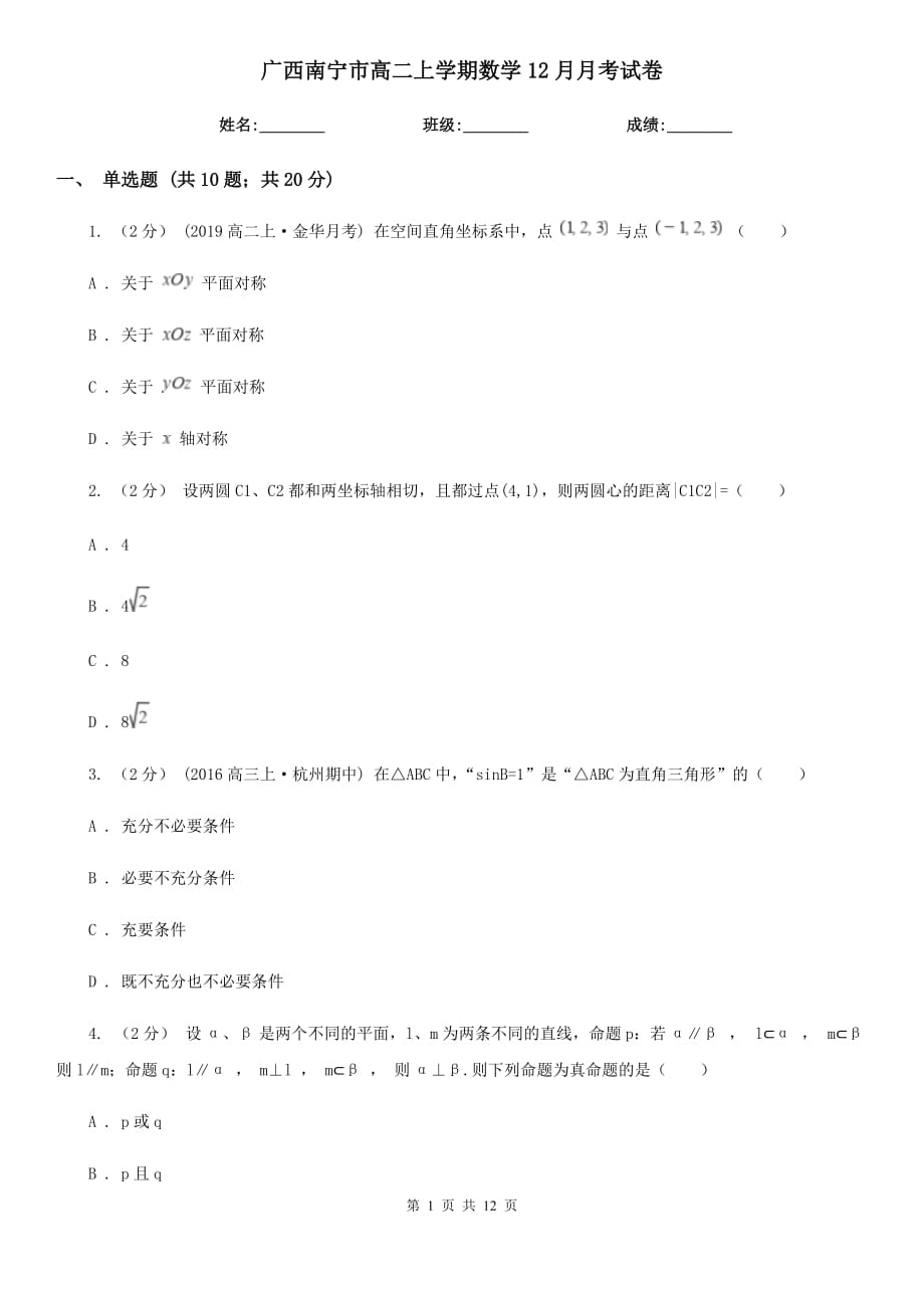 广西南宁市高二上学期数学12月月考试卷_第1页