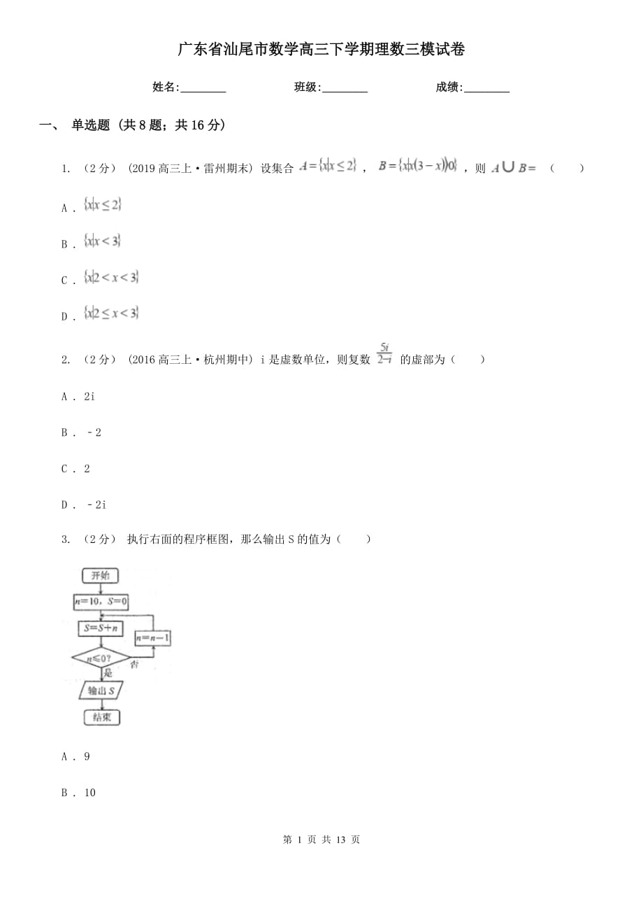 广东省汕尾市数学高三下学期理数三模试卷_第1页