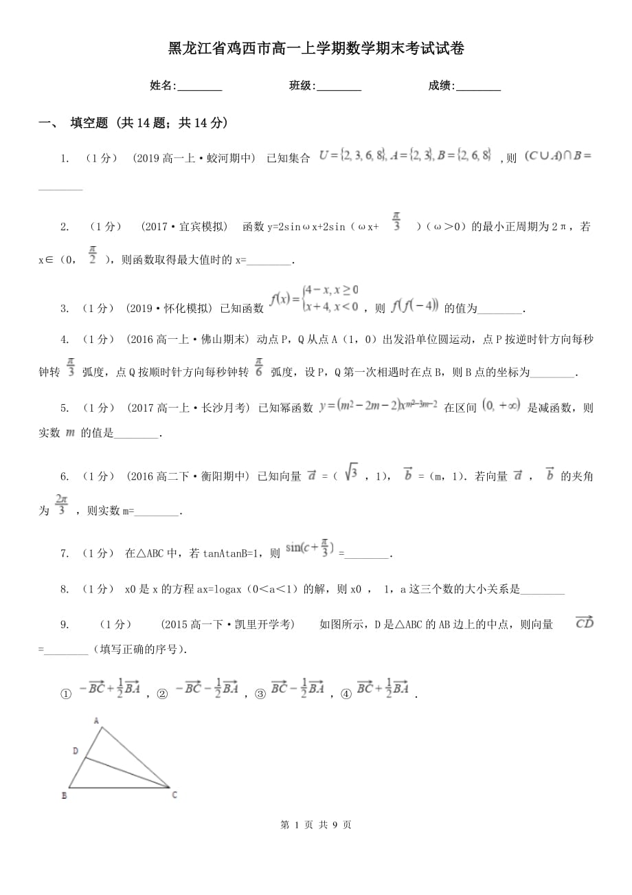 黑龙江省鸡西市高一上学期数学期末考试试卷_第1页