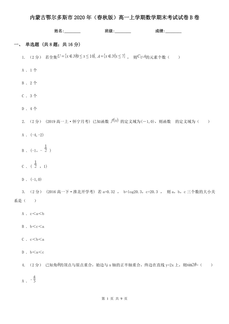 内蒙古鄂尔多斯市2020年（春秋版）高一上学期数学期末考试试卷B卷_第1页