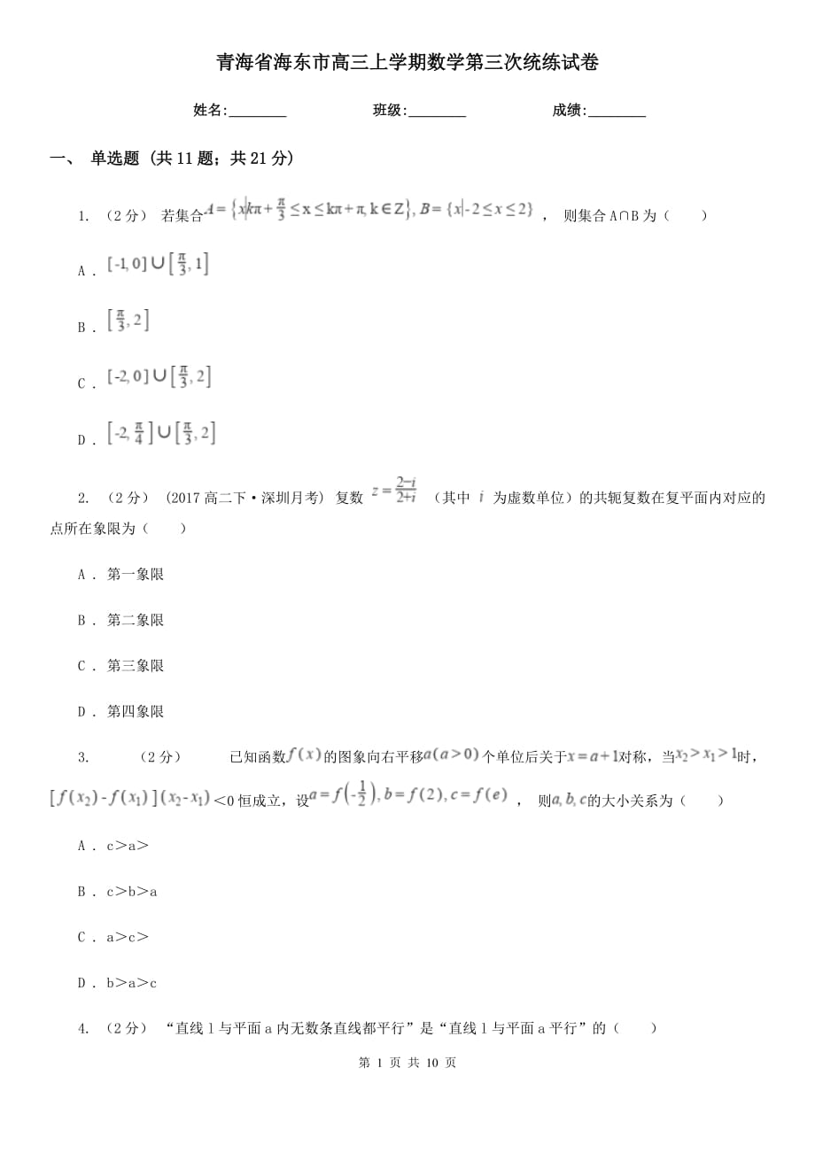 青海省海东市高三上学期数学第三次统练试卷_第1页