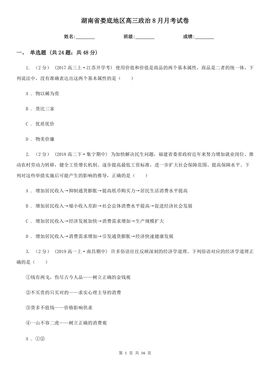 湖南省娄底地区高三政治8月月考试卷_第1页