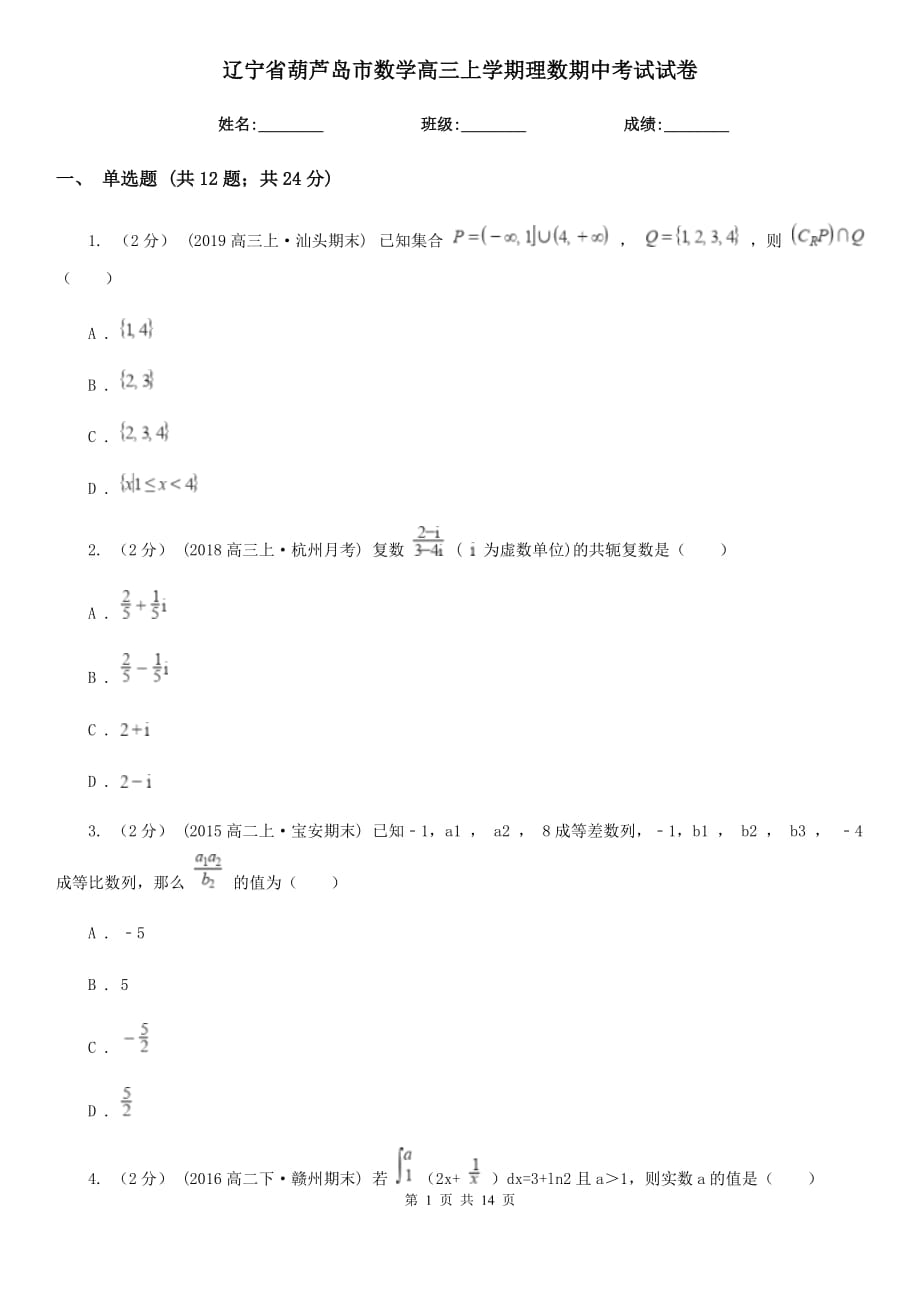 辽宁省葫芦岛市数学高三上学期理数期中考试试卷_第1页