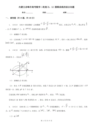 內(nèi)蒙古赤峰市高考數(shù)學(xué)二輪復(fù)習(xí)：12 圓錐曲線的綜合問(wèn)題