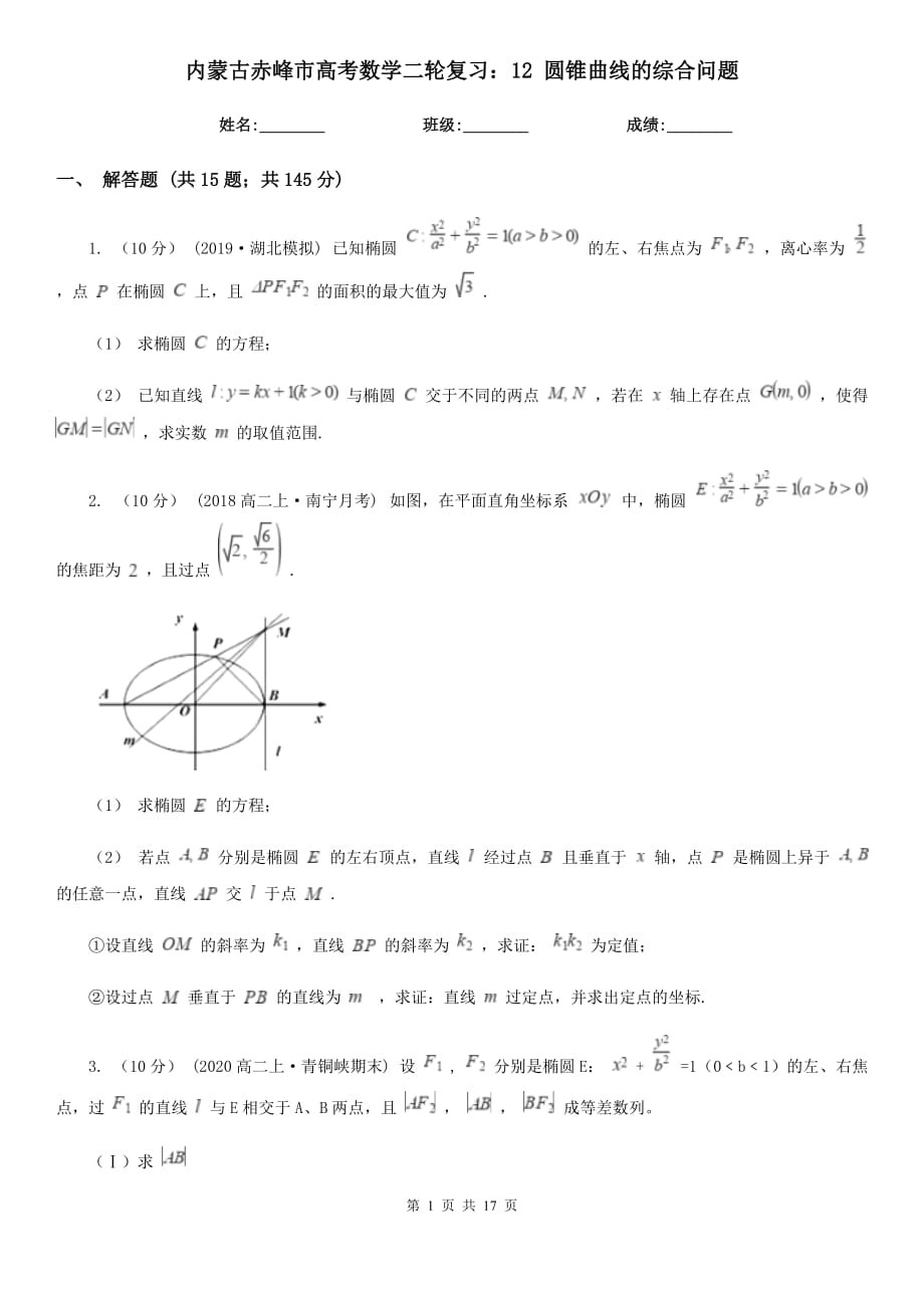 內(nèi)蒙古赤峰市高考數(shù)學(xué)二輪復(fù)習(xí)：12 圓錐曲線的綜合問題_第1頁