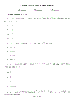 廣西柳州市數學高三理數4月模擬考試試卷