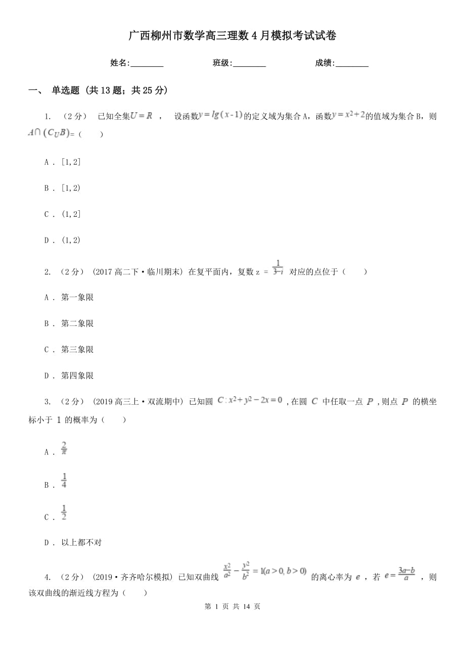 廣西柳州市數學高三理數4月模擬考試試卷_第1頁