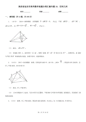 陕西省延安市高考数学真题分类汇编专题16：空间几何