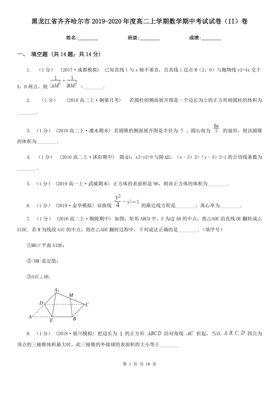 黑龙江省齐齐哈尔市2019-2020年度高二上学期数学期中考试试卷（II）卷_第1页