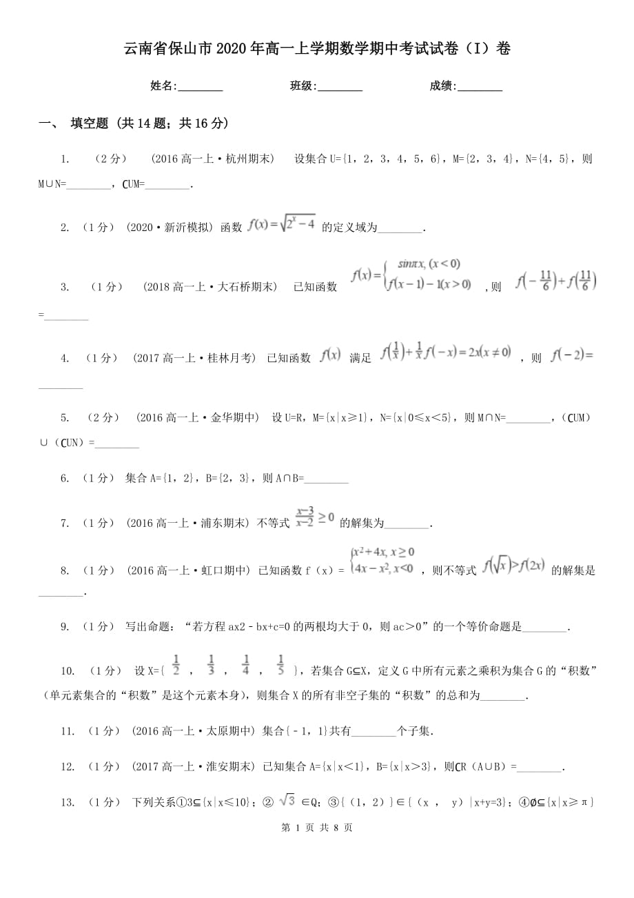 云南省保山市2020年高一上学期数学期中考试试卷（I）卷_第1页