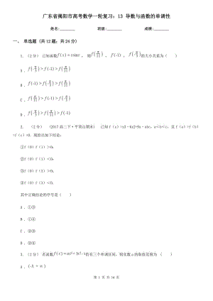 廣東省揭陽市高考數(shù)學(xué)一輪復(fù)習(xí)：13 導(dǎo)數(shù)與函數(shù)的單調(diào)性